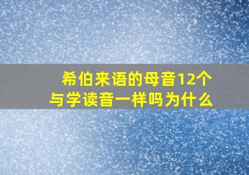 希伯来语的母音12个与学读音一样吗为什么