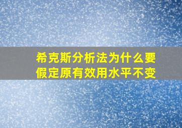 希克斯分析法为什么要假定原有效用水平不变