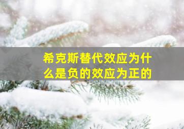 希克斯替代效应为什么是负的效应为正的