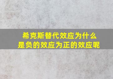 希克斯替代效应为什么是负的效应为正的效应呢