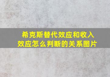 希克斯替代效应和收入效应怎么判断的关系图片