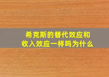 希克斯的替代效应和收入效应一样吗为什么