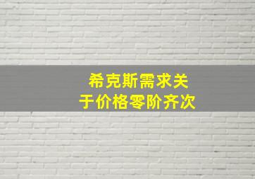 希克斯需求关于价格零阶齐次