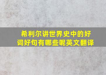 希利尔讲世界史中的好词好句有哪些呢英文翻译