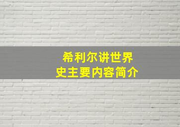 希利尔讲世界史主要内容简介