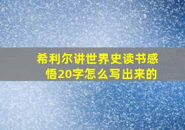 希利尔讲世界史读书感悟20字怎么写出来的