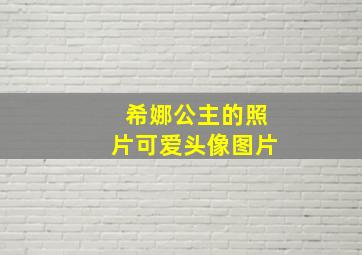 希娜公主的照片可爱头像图片