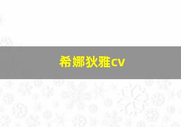 希娜狄雅cv