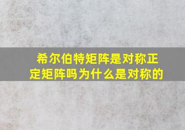 希尔伯特矩阵是对称正定矩阵吗为什么是对称的