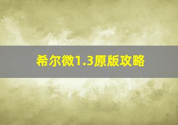 希尔微1.3原版攻略