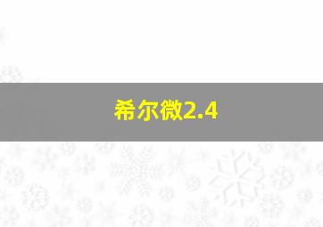 希尔微2.4