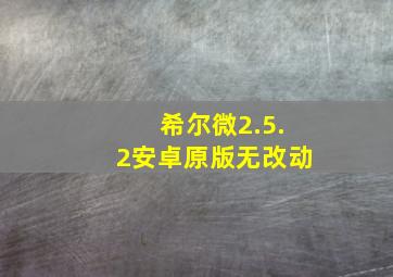 希尔微2.5.2安卓原版无改动