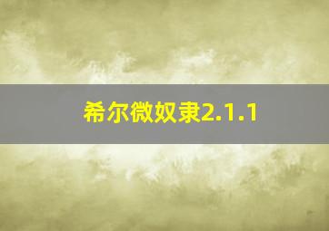 希尔微奴隶2.1.1