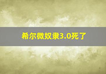 希尔微奴隶3.0死了