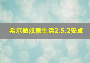 希尔微奴隶生活2.5.2安卓