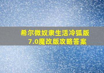 希尔微奴隶生活冷狐版7.0魔改版攻略答案