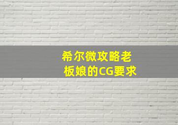 希尔微攻略老板娘的CG要求