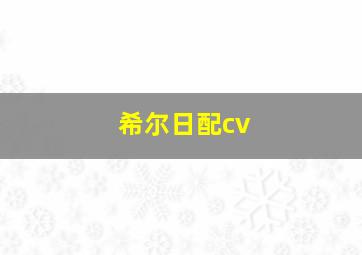 希尔日配cv