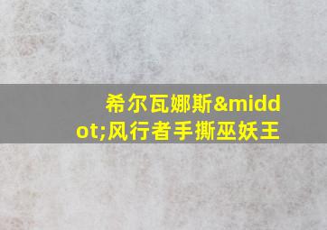 希尔瓦娜斯·风行者手撕巫妖王