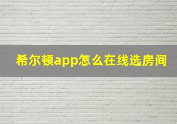 希尔顿app怎么在线选房间