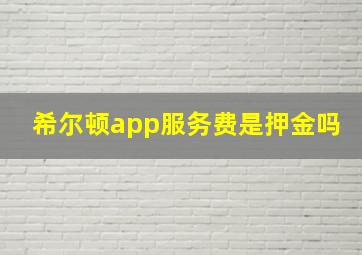 希尔顿app服务费是押金吗