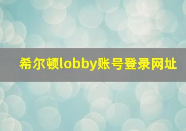 希尔顿lobby账号登录网址