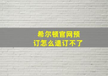 希尔顿官网预订怎么退订不了