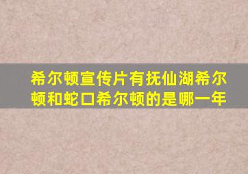 希尔顿宣传片有抚仙湖希尔顿和蛇口希尔顿的是哪一年