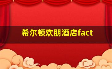 希尔顿欢朋酒店fact