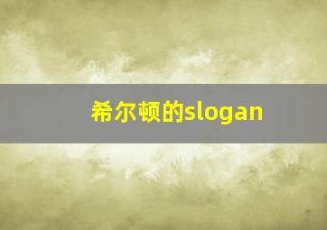 希尔顿的slogan