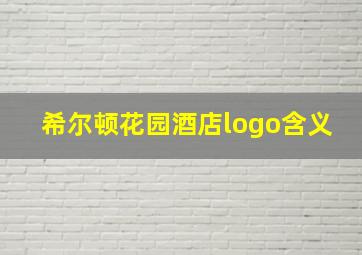 希尔顿花园酒店logo含义