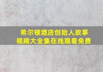 希尔顿酒店创始人故事视频大全集在线观看免费