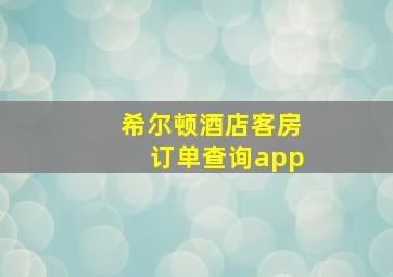 希尔顿酒店客房订单查询app