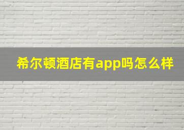 希尔顿酒店有app吗怎么样