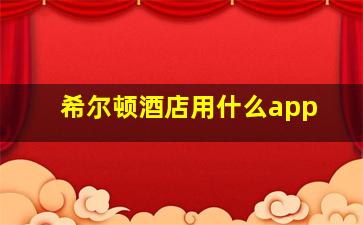 希尔顿酒店用什么app