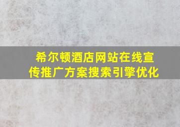 希尔顿酒店网站在线宣传推广方案搜索引擎优化