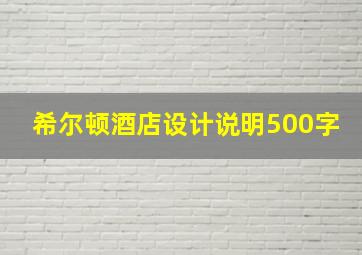 希尔顿酒店设计说明500字