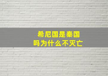 希尼国是秦国吗为什么不灭亡