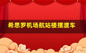 希思罗机场航站楼摆渡车