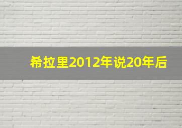 希拉里2012年说20年后