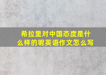 希拉里对中国态度是什么样的呢英语作文怎么写