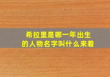 希拉里是哪一年出生的人物名字叫什么来着