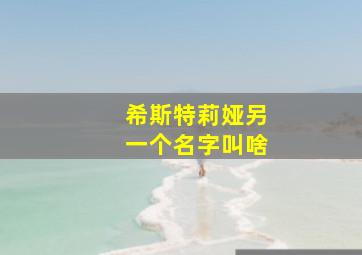 希斯特莉娅另一个名字叫啥