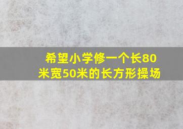 希望小学修一个长80米宽50米的长方形操场