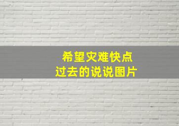 希望灾难快点过去的说说图片