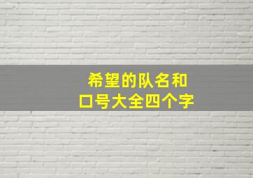 希望的队名和口号大全四个字