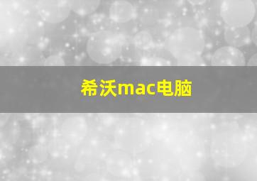 希沃mac电脑