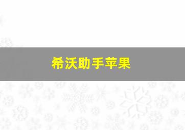 希沃助手苹果