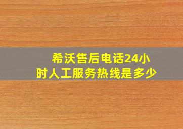 希沃售后电话24小时人工服务热线是多少