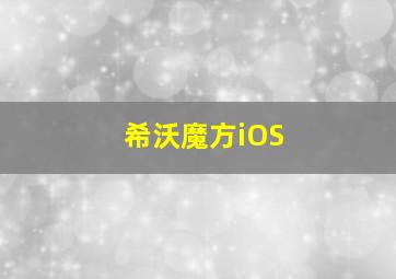 希沃魔方iOS